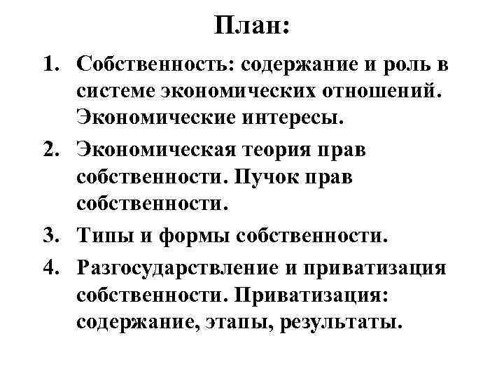 План на тему собственность как институт права в российской федерации