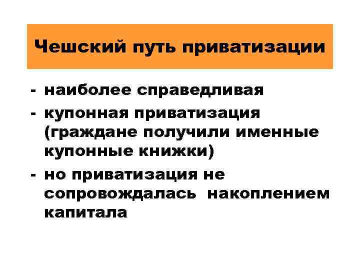 Чешский путь приватизации - наиболее справедливая - купонная приватизация (граждане получили именные купонные книжки)