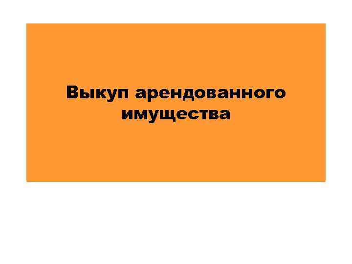 Выкуп арендованного имущества 