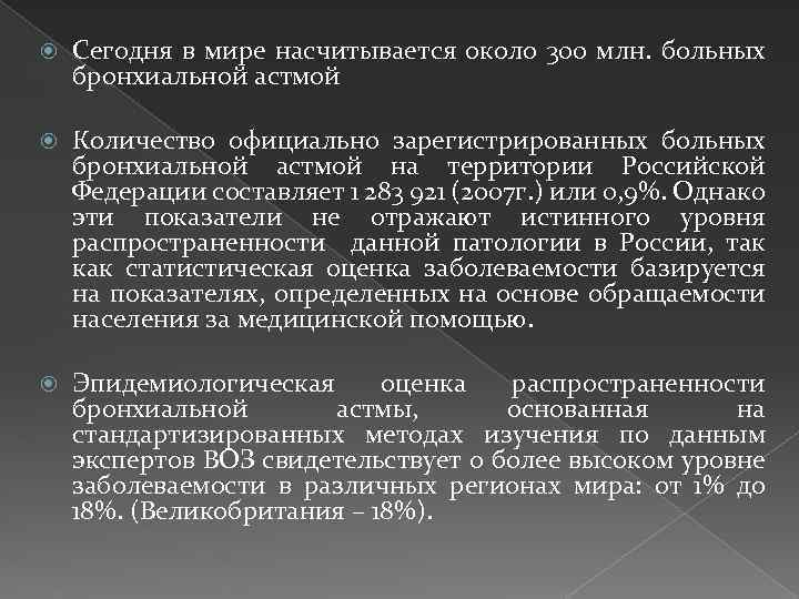  Сегодня в мире насчитывается около 300 млн. больных бронхиальной астмой Количество официально зарегистрированных
