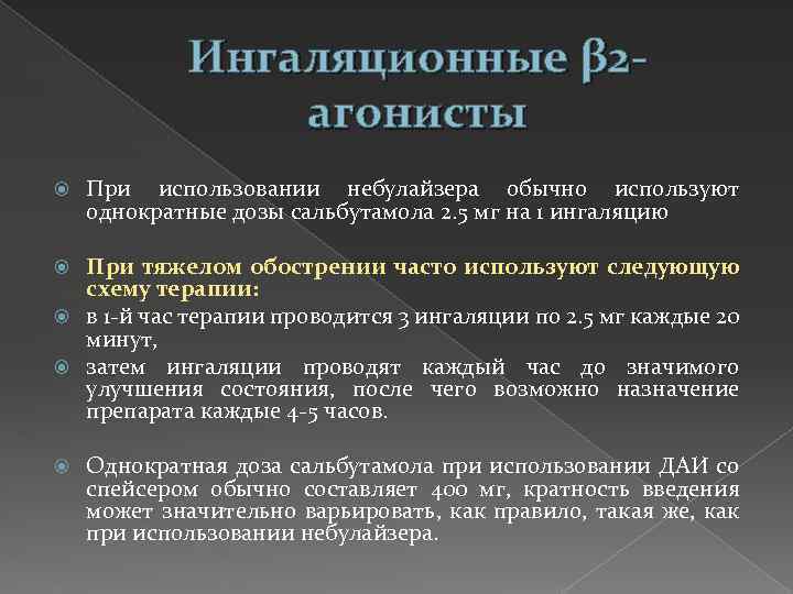Ингаляционные β 2 агонисты При использовании небулайзера обычно используют однократные дозы сальбутамола 2. 5