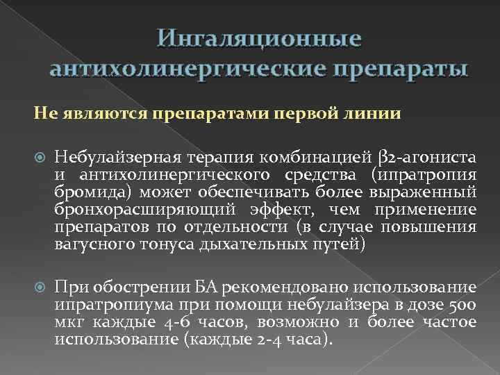 Ингаляционные антихолинергические препараты Не являются препаратами первой линии Небулайзерная терапия комбинацией β 2 -агониста