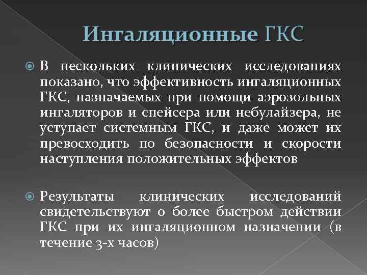 Ингаляционные ГКС В нескольких клинических исследованиях показано, что эффективность ингаляционных ГКС, назначаемых при помощи