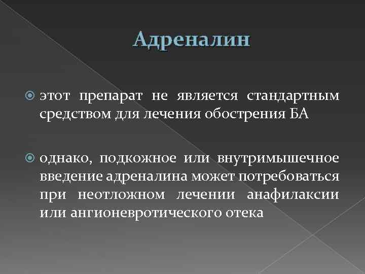 Адреналин этот препарат не является стандартным средством для лечения обострения БА однако, подкожное или