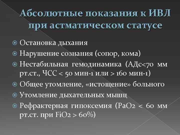 Абсолютные показания к ИВЛ при астматическом статусе Остановка дыхания Нарушение сознания (сопор, кома) Нестабильная