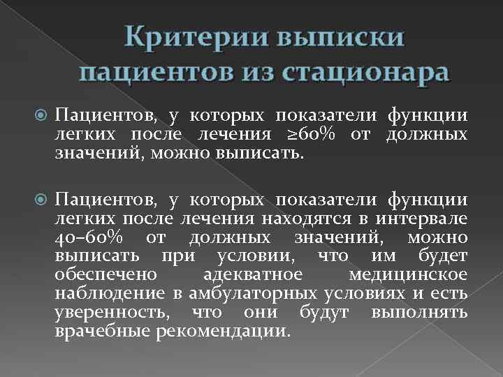 Критерии выписки пациентов из стационара Пациентов, у которых показатели функции легких после лечения ≥