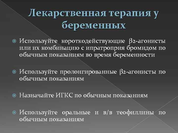 Лекарственная терапия у беременных Используйте короткодействующие β 2 -агонисты или их комбинацию с ипратроприя