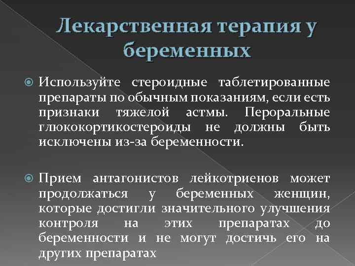 Лекарственная терапия у беременных Используйте стероидные таблетированные препараты по обычным показаниям, если есть признаки