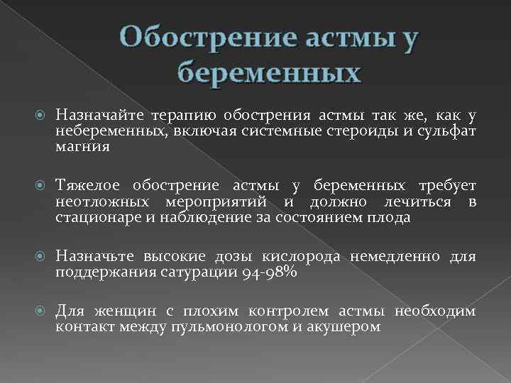 Обострение астмы у беременных Назначайте терапию обострения астмы так же, как у небеременных, включая