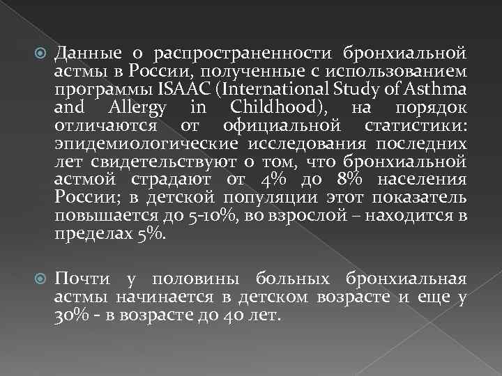  Данные о распространенности бронхиальной астмы в России, полученные с использованием программы ISAAC (International