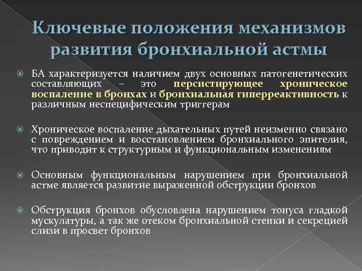 Ключевые положения механизмов развития бронхиальной астмы БА характеризуется наличием двух основных патогенетических составляющих –