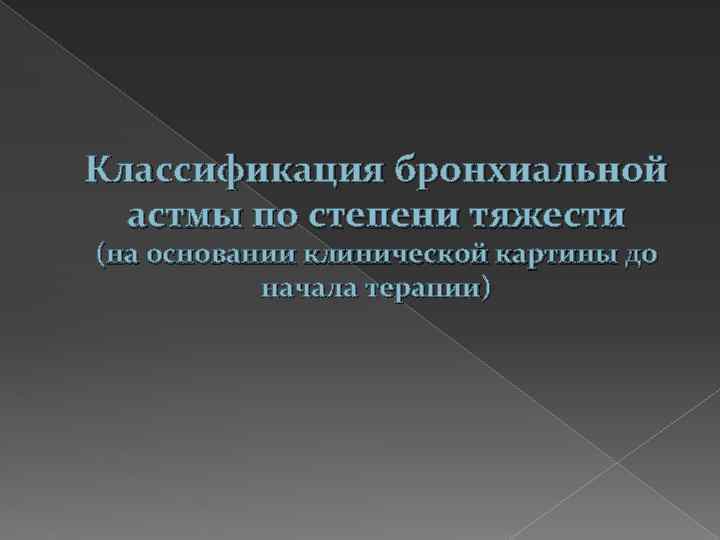 Классификация бронхиальной астмы по степени тяжести (на основании клинической картины до начала терапии) 