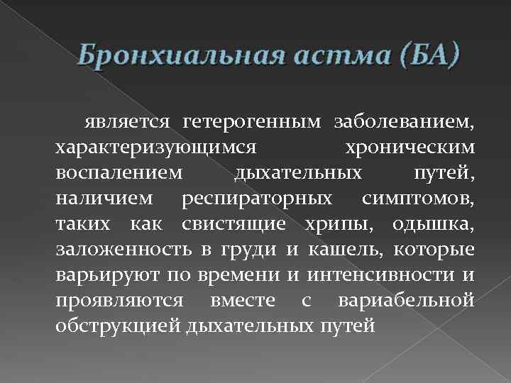 Бронхиальная астма (БА) является гетерогенным заболеванием, характеризующимся хроническим воспалением дыхательных путей, наличием респираторных симптомов,