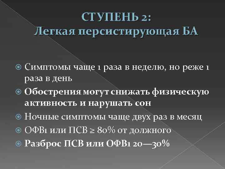 СТУПЕНЬ 2: Легкая персистирующая БА Симптомы чаще 1 раза в неделю, но реже 1