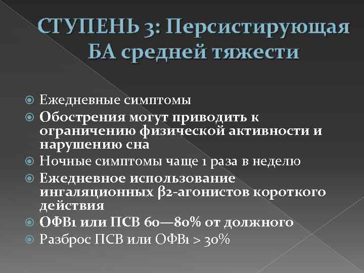 СТУПЕНЬ 3: Персистирующая БА средней тяжести Ежедневные симптомы Обострения могут приводить к ограничению физической