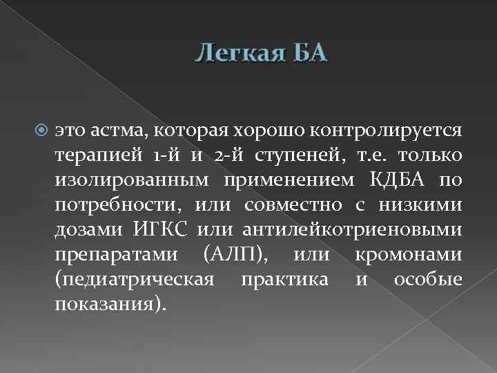 Легкая БА это астма, которая хорошо контролируется терапией 1 -й и 2 -й ступеней,