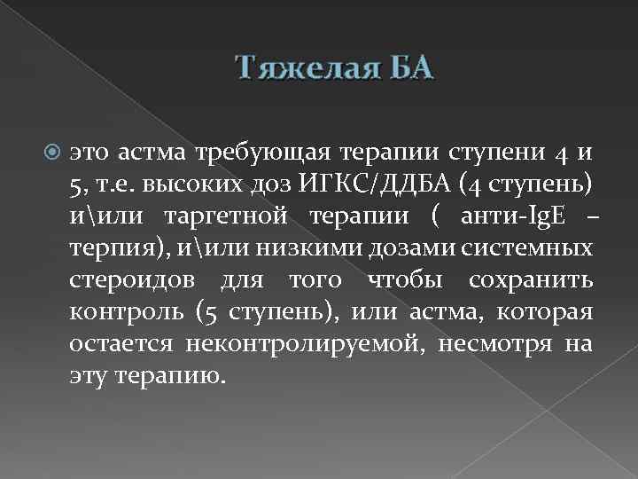 Тяжелая БА это астма требующая терапии ступени 4 и 5, т. е. высоких доз