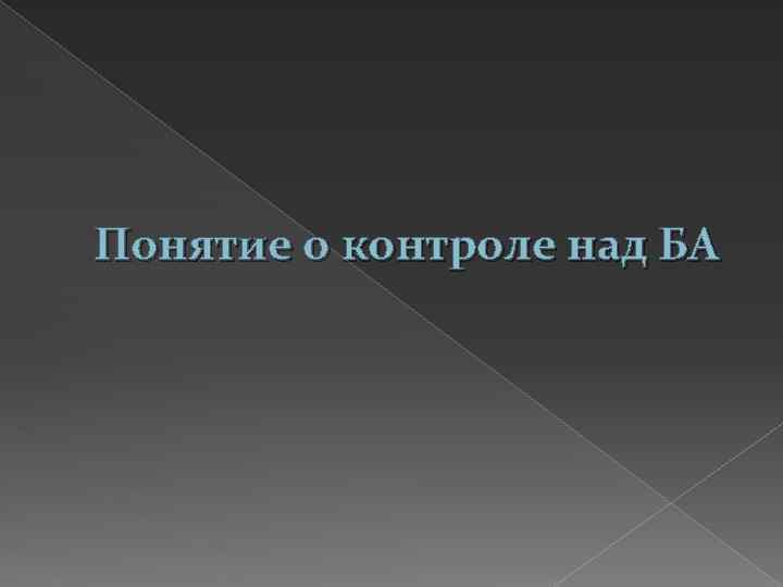 Понятие о контроле над БА 