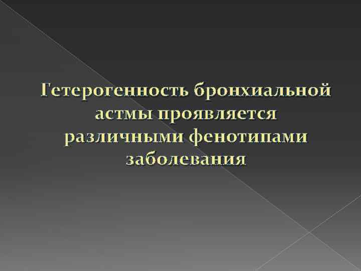 Гетерогенность бронхиальной астмы проявляется различными фенотипами заболевания 