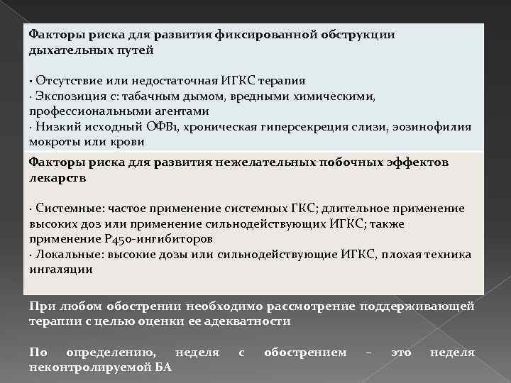 Факторы риска для развития фиксированной обструкции дыхательных путей · Отсутствие или недостаточная ИГКС терапия