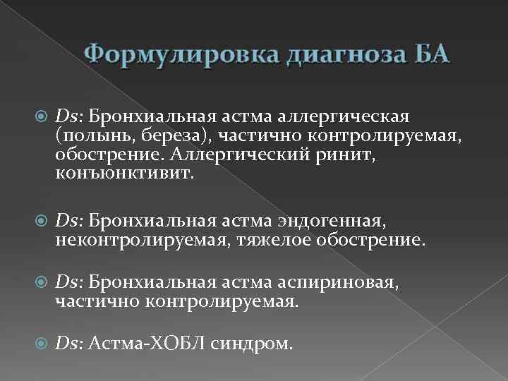 Формулировка диагноза БА Ds: Бронхиальная астма аллергическая (полынь, береза), частично контролируемая, обострение. Аллергический ринит,