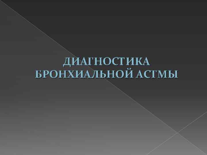 ДИАГНОСТИКА БРОНХИАЛЬНОЙ АСТМЫ 