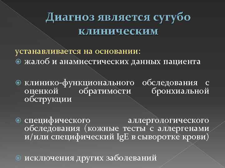 Диагноз является сугубо клиническим устанавливается на основании: жалоб и анамнестических данных пациента клинико-функционального обследования
