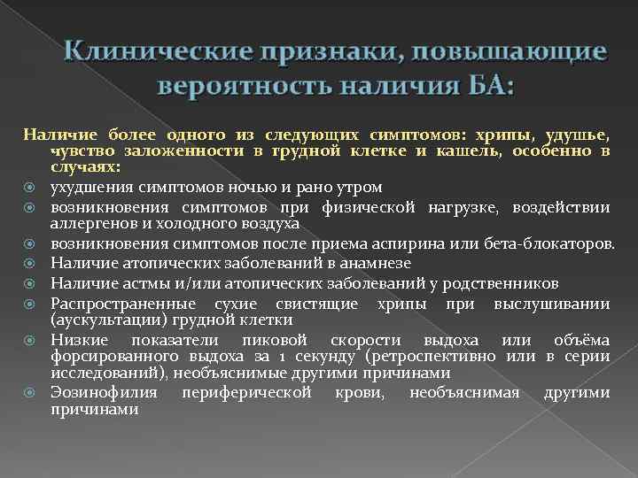 Клинические признаки, повышающие вероятность наличия БА: Наличие более одного из следующих симптомов: хрипы, удушье,