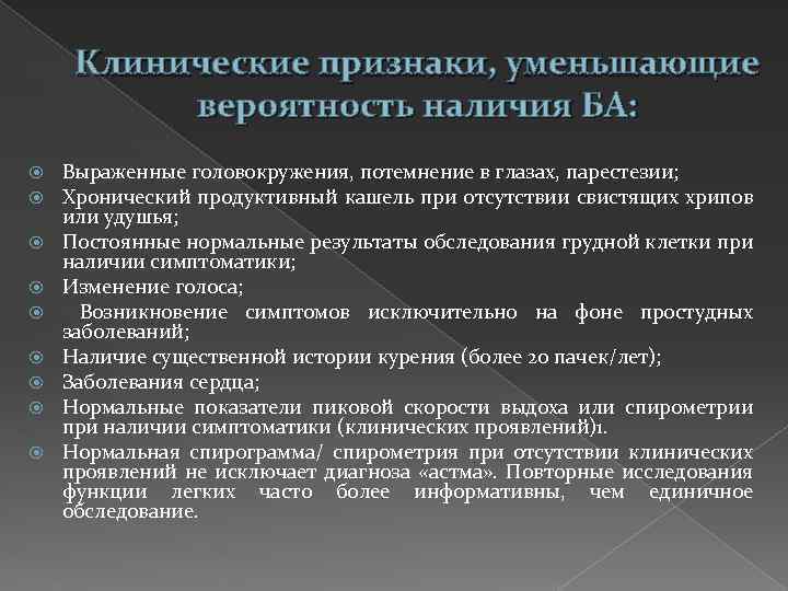 Клинические признаки, уменьшающие вероятность наличия БА: Выраженные головокружения, потемнение в глазах, парестезии; Хронический продуктивный