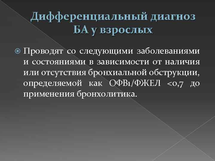 Дифференциальный диагноз БА у взрослых Проводят со следующими заболеваниями и состояниями в зависимости от