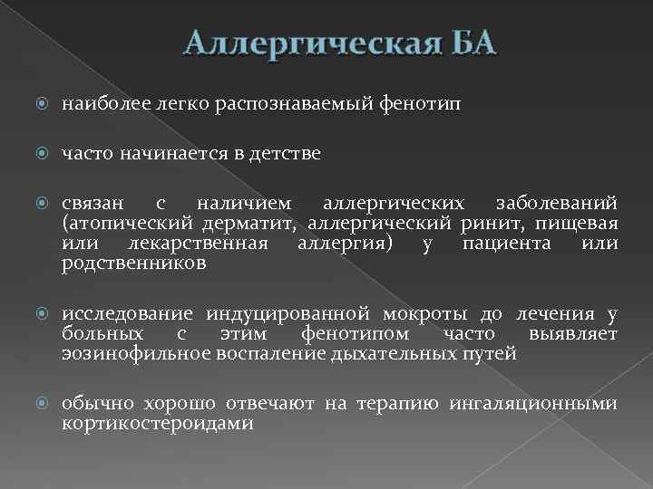 Аллергическая БА наиболее легко распознаваемый фенотип часто начинается в детстве связан с наличием аллергических