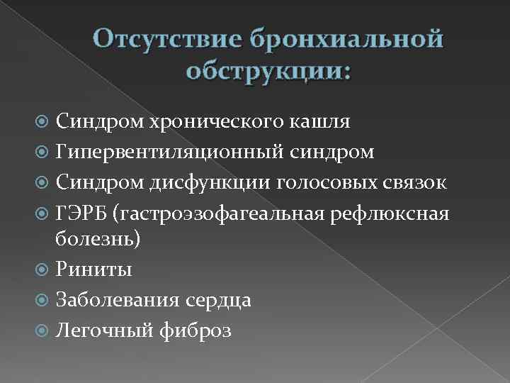 Отсутствие бронхиальной обструкции: Синдром хронического кашля Гипервентиляционный синдром Синдром дисфункции голосовых связок ГЭРБ (гастроэзофагеальная