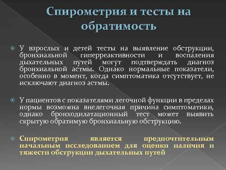 Спирометрия и тесты на обратимость У взрослых и детей тесты на выявление обструкции, бронхиальной