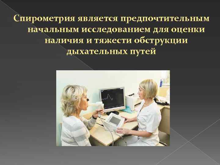 Спирометрия является предпочтительным начальным исследованием для оценки наличия и тяжести обструкции дыхательных путей 
