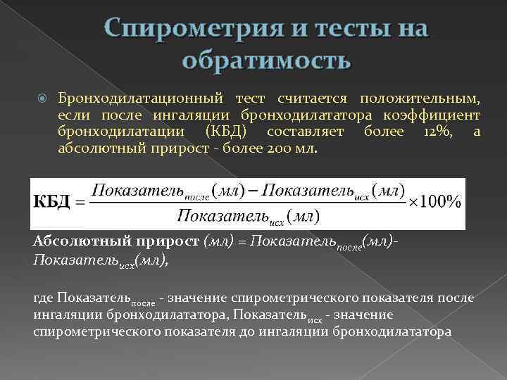 Спирометрия и тесты на обратимость Бронходилатационный тест считается положительным, если после ингаляции бронходилататора коэффициент