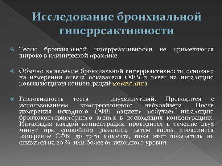 Исследование бронхиальной гиперреактивности Тесты бронхиальной гиперреактивности не применяются широко в клинической практике Обычно выявление