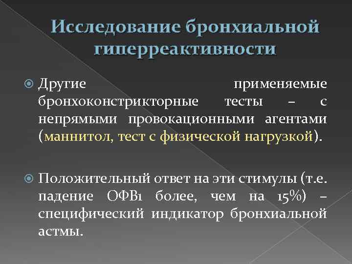 Исследование бронхиальной гиперреактивности Другие применяемые бронхоконстрикторные тесты – с непрямыми провокационными агентами (маннитол, тест