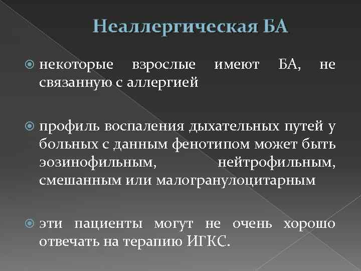 Неаллергическая БА некоторые взрослые имеют БА, не связанную с аллергией профиль воспаления дыхательных путей