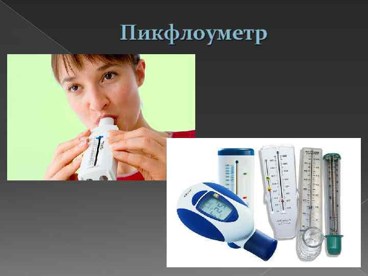 Пикфлоуметр 