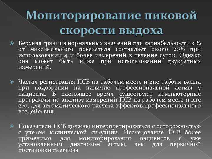 Мониторирование пиковой скорости выдоха Верхняя граница нормальных значений для вариабельности в % от максимального