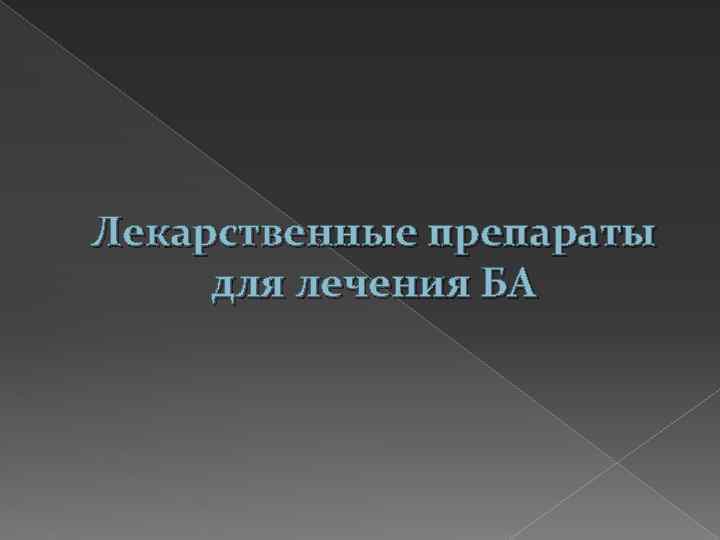Лекарственные препараты для лечения БА 