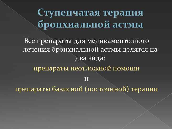 Ступенчатая терапия бронхиальной астмы Все препараты для медикаментозного лечения бронхиальной астмы делятся на два