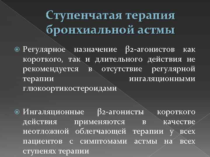 Ступенчатая терапия бронхиальной астмы Регулярное назначение β 2 -агонистов как короткого, так и длительного