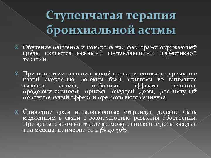 Ступенчатая терапия бронхиальной астмы Обучение пациента и контроль над факторами окружающей среды являются важными