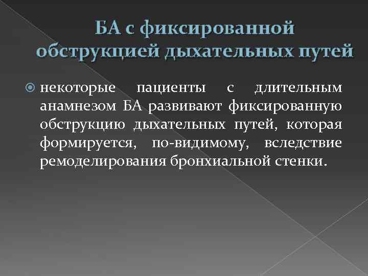 БА с фиксированной обструкцией дыхательных путей некоторые пациенты с длительным анамнезом БА развивают фиксированную