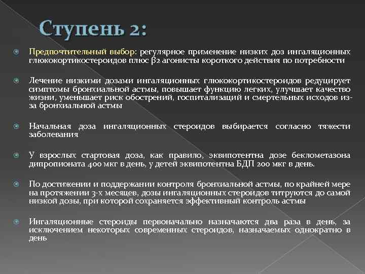 Ступень 2: Предпочтительный выбор: регулярное применение низких доз ингаляционных глюкокортикостероидов плюс β 2 агонисты