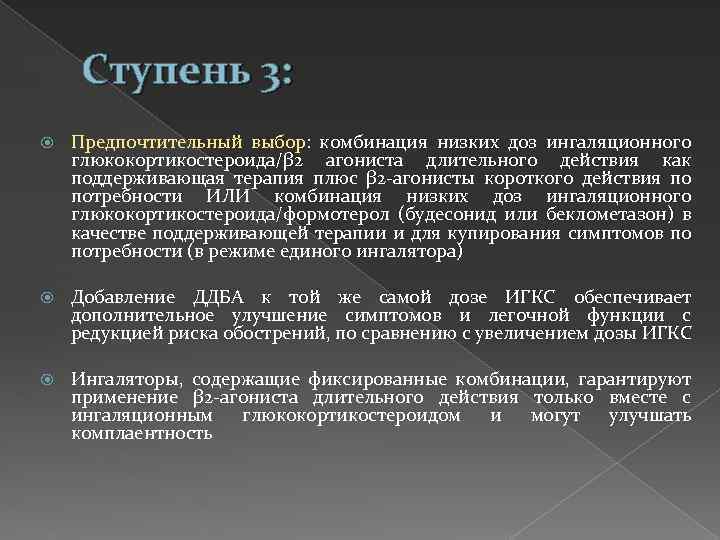 Ступень 3: Предпочтительный выбор: комбинация низких доз ингаляционного глюкокортикостероида/β 2 агониста длительного действия как