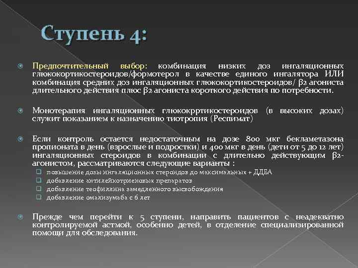 Ступень 4: Предпочтительный выбор: комбинация низких доз ингаляционных глюкокортикостероидов/формотерол в качестве единого ингалятора ИЛИ
