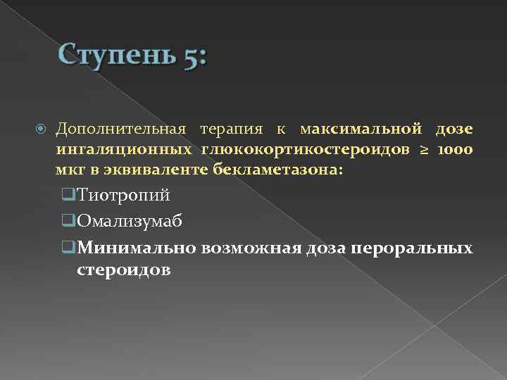 Ступень 5: Дополнительная терапия к максимальной дозе ингаляционных глюкокортикостероидов ≥ 1000 мкг в эквиваленте
