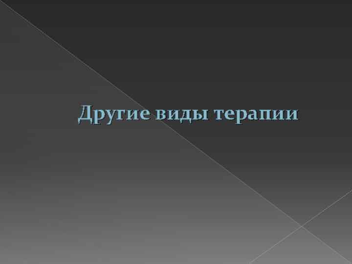 Другие виды терапии 